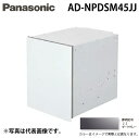(LINEクーポン有)パナソニック AD-NPDSM45JJ ビルトイン食器洗い乾燥機用 幅45cm 買替え対応用 ディープタイプ用ドア面材 ダークグレー Pa...