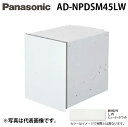 (LINE新規友だち限定クーポン配布中)パナソニック AD-NPDSM45LW ビルトイン食器洗い乾燥機用 幅45cm 買替え対応用 ディープタイプ用ドア面材 ...