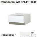 (5/15は抽選で100%P還元)パナソニック AD-NPF4ST80LW ビルトイン食器洗い乾燥機用 幅45cm ディープタイプ SK高さ80mm用 下部収納...