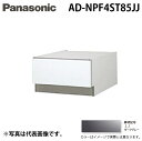 (5/15は抽選で100%P還元)パナソニック AD-NPF4ST85JJ ビルトイン食器洗い乾燥機用 幅45cm ディープタイプ ドア面材型専用 SK高さ85...