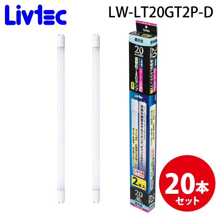 (LINEͧꥯݥ)Livtec LW-LT20GT2P-D ľLED 202 (20ĥå) ...