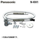 (5/20は抽選で100%P還元)パナソニック N-KH1 ビルトイン食器洗い乾燥機用 カウンター下設置用 簡易排水管キット 後付け専用 給排水用部材 Pana...