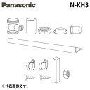 (LINEクーポン有)パナソニック N-KH3 ビルトイン食器洗い乾燥機用 シンク下設置用簡易排水管キット 後付け専用 給排水用部材 Panasonic