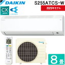 (LINEクーポン有)ダイキン工業 S255ATCS-W 壁掛形ルームエアコン CXシリーズ 8畳程度 ホワイト 標準省エネ 単相100V 室内電源 2025年...