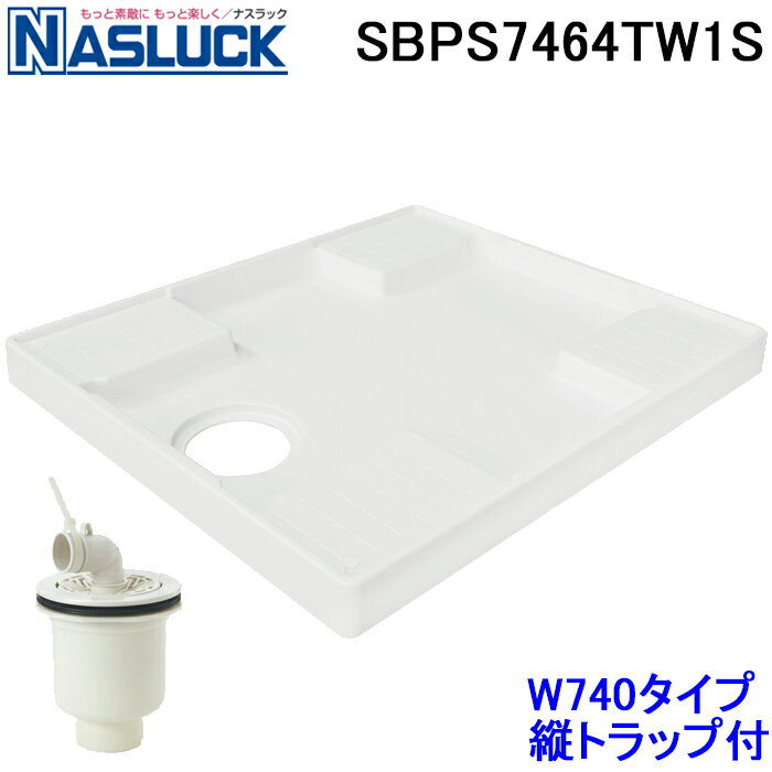 (LINEクーポン有)ナスラック SBPS7464TW1S 洗濯機用防水パン W740タイプ 縦トラップ付セット ホワイト PP樹脂製 排水トラップ 洗面所 洗...