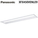 (LINEクーポン有)パナソニック XFX450VENLE9 天井直付型 40形 一体型LEDベースライト 5040lm 昼白色 下面開放型 器具本体 ライトバー 照明器具 (XLX450VENTLE9の後継品) Panasonic (法人限定)