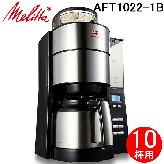 楽天市場】aft1021-1b ミル付き全自動コーヒーメーカー メリタ 楽天市場】aft1021-1b ミル付き全自動コーヒーメーカー メリタ