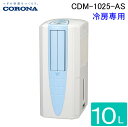 (5/10は抽選で100%P還元)コロナ CDM-1025-AS 冷風機 どこでもクーラー 除湿能力1日10L程度 2025年モデル スカイブルー 冷風扇 日本...