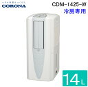 (5/10は抽選で100%P還元)コロナ CDM-1425-W 冷風機 どこでもクーラー 除湿能力1日14L程度 2025年モデル クールホワイト 冷風扇 日本...