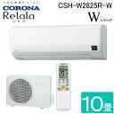 (LINEクーポン有)コロナ CSH-W2825R-W ルームエアコンリララ(ReLaLa) Wシリーズ 主に10畳用 2025年モデル 日本製 100V ホワ...