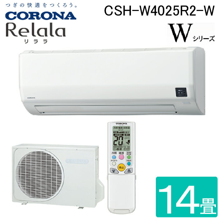 (LINEクーポン有)コロナ CSH-W4025R2-W ルームエアコンリララ(ReLaLa) Wシリーズ 主に14畳用 2025年モデル 日本製 200V ホワイト クーラー 冷房 暖房 (CSH-W4024R2-Wの後継品) CORONA