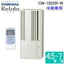 (LINEクーポン有)コロナ CW-1825R-W ウインドエアコンリララ(ReLaLa) 冷房専用 主に4.5〜7畳用 2025年モデル 日本製 100V ホ...