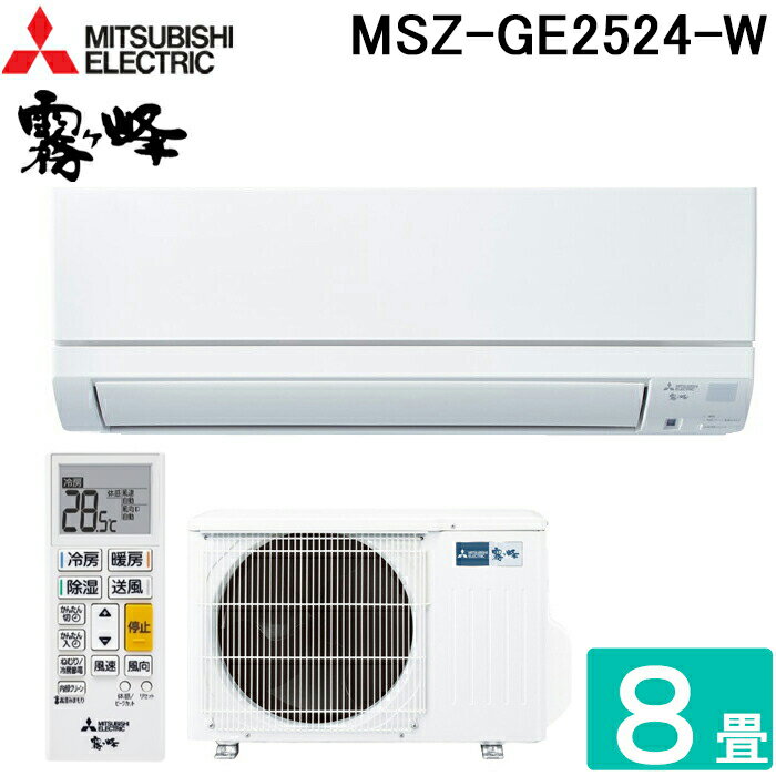 (LINEクーポン有)三菱電機 MSZ-GE2524-W ルームエアコン 霧ヶ峰 GEシリーズ 冷暖房とも主に8畳 ピュアホワイト 2024年モデル 単相100V スタンダードモデル 冷房 クーラー 暖房 省エネ MITSUBISHI