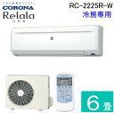 (LINEクーポン有)コロナ RC-2225R-W ルームエアコンリララ(ReLaLa) 冷房専用 主に6畳用 2025年モデル 日本製 100V ホワイト ク...