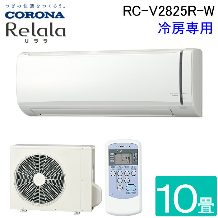 (LINEクーポン有)コロナ RC-V2825R-W ルームエアコンリララ(ReLaLa) 冷房専用 主に10畳用 2025年モデル 日本製 100V ホワイト クーラー 冷房 (RC-V2824R-Wの後継品) CORONA