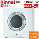 (6/10は抽選で100%P還元)リンナイ RDT-54S(A)-SV-LP 衣類乾燥機 乾太くん ピュアホワイト ガス衣類乾燥機 乾燥容量5.0kgタイプ プロパンガス用 ガスコード接続 スタンダードタイプ Rinnai