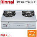 (5/15は抽選で100%P還元)リンナイ RTS-336-2FTS(SL)A-R-LP ガステーブルコンロ プロパンガス用 右強火力 フッ素コート 2口コンロ...