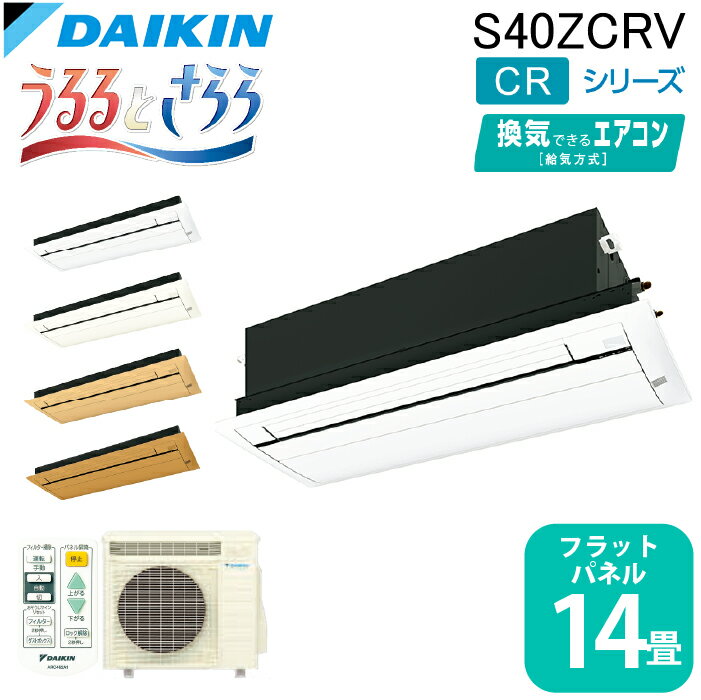 (LINEクーポン有)ダイキン工業 S40ZCRV ハウジングエアコン 天カセシングルフロー(うるるとさらら)14畳程度 フラットパネル 業務用 クーラー 冷房 暖房 CRシリーズ 日本製 DAIKIN (法人限定) (代引不可)