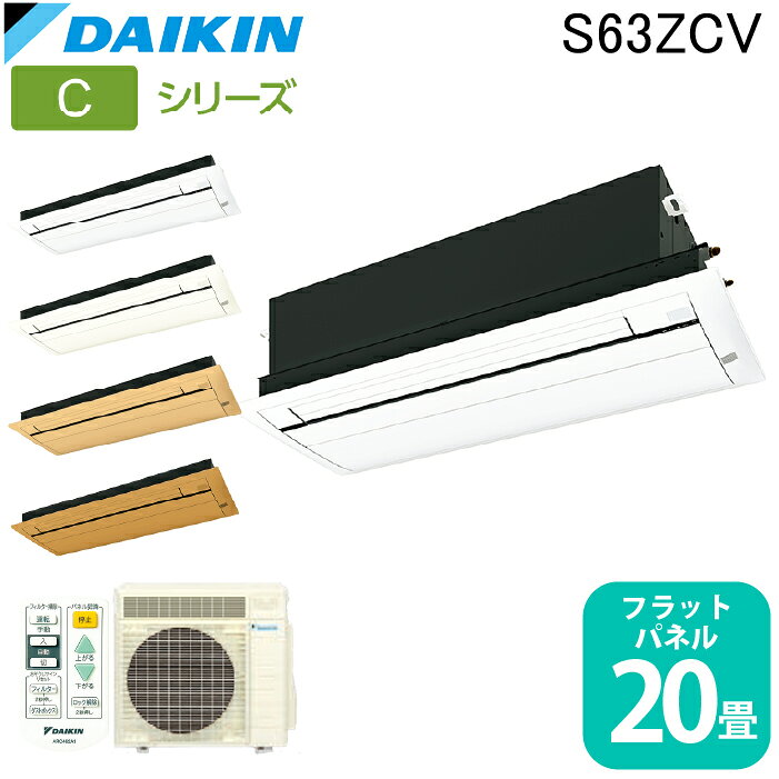 ※お客様のご都合による商品の返品・交換・キャンセルは受け付けておりません。 商品仕様をご確認の上、お間違いの無いようお願い致します。 ※型番通りのお手配になりますのでご注文前に必ず商品の仕様・サイズ・型番・色等を確認の上ご注文お願いします。 当店のお買い物ガイドも併せてご確認ください。 ◆メーカー:ダイキン工業 ◆品名:ハウジングエアコン 天カセシングルフロー(標準)20畳程度 フラットパネル | 業務用 クーラー 冷房 暖房 Cシリーズ 日本製 ◆品番:S63ZCV ◆セット内容 ・室内機(リモコン同梱):F63ZCV ・室外機:R63ZCV ◆商品スペックにつきましてはメーカー公式サイトをご確認くださいませ。 ◆ご注文時に選択欄よりご希望のパネルを必ずお選び下さいませ。 ※本商品はフラットパネルのみご選択が可能です。 ※沖縄県は配送不可となります。ご了承下さい。 【メーカー直送の注意事項について】 ◆お届け先に法人・個人事業者名・屋号などを記載下さい。 ◆メーカー直送品のため、代引き決済はご利用いただけません。 ◆北海道・沖縄・離島は配送不可地域となります。 ◆土・日・祝日の配送は不可となります。 ◆必ず配達希望日のご指定をお願い致します。 ※当店3営業日以降で指定(土日祝は休みです。) 配達希望日を土日祝でご指定された場合は 最短の平日到着日に変更いたしますので、ご了承ください。 ※ご指定頂いたお日にちにお届けできない場合 (土日祝のご指定や3営業日未満でのご指定など) 当店より配達希望日変更のお願いを メールまたはお電話をさせて頂きますので、必ずご確認ください。 下記の項目は全て指定不可です。 ・時間指定 ・午前や午後等の指定 指定されても承ることができません。 ◆商品は、車上お渡しとなりますので、2人以上の荷受人が必要となります。 ◆現場へのお届けは不可となっております。常駐されている法人様、個人事業主様のみお届け可能です。 ◆連絡先は、日中連絡が取れる携帯番号をご記入ください。 ◆配達時不在の場合は、再配達料が必要となります。 配達日にはご在宅の上、お受け取りのご準備を宜しくお願い致します。 ◆置き配は不可となります。 ※ご注文の混み具合よりご指定の配達希望日へお届けできない場合がございます。 その際はメールにて変更後のお届け日をご連絡致しますので、 ご注文後は必ず当店からのメールをご確認ください。 ◆商品納入時に梱包の凹み、破損等がないかを 必ずご確認ください。納品時確認後の破損及びクレームは お受けできませんのでご注意ください。 ※発送先が北海道・沖縄・離島地域に該当するお客様はご注文時の入力フォームまたは備考欄等に「送料○○円了承済」と記載ください。 ※○○部分に該当の金額を入れてください。 記載がない場合は送料了承の確認が取れてからの発送となりますので、発送が遅くなる場合がございます。 入力フォームには上記の内容以外の記載はされませんようにお願い致します。 また、該当地域以外のお客様は無記入でお願い致します。 追加送料金額(商品1点につき)：北海道→5,500円(税込)、沖縄県・離島地域→19,800円(税込) ※お届け先に法人・個人事業者名を記載下さい。 ※こちらの商品はお届け先名に法人名もしくは屋号が必要となっておりますが、 個人名でご注文をご希望の場合、追加送料をいただければお受けすることができますので、 ご注文前にお問い合わせくださいますようお願い申し上げます。 お問い合わせの際はご希望の商品の型番と数量、お届け先の郵便番号をお知らせください。 ※こちらの商品は代引き決済はご利用頂けません。 ※代引でご注文を頂きましたらキャンセル処理をさせて頂きますのでご了承ください。 ※4t車での配達ですので、お届け先の前の道路幅が4m未満の場合は前まで配達できず、 お近くの広い道路で車上渡しとなります。 ※発送予定日はメーカー在庫がある場合の納期となっております。