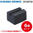 (6/5は抽選で100%P還元)因幡電工 CR-D0730 リサイクロックCR Dタイプ 6個セット 機器据付台 多目的支持台 INABA DENKO