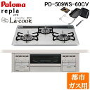 (5/20は抽選で100%P還元)パロマ PD-509WS-60CV-13A+PGDL-50B ビルトインコンロ repla(リプラ) 左右強火力・幅60cm ...
