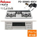 (5/20は抽選で100%P還元)パロマ PD-509WS-60CV-LP+PGDL-50B ビルトインコンロ repla(リプラ) 左右強火力・幅60cm ラ...