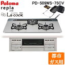 (5/20は抽選で100%P還元)パロマ PD-509WS-75CV-13A+PGDL-50B ビルトインコンロ repla(リプラ) 左右強火力・幅75cm ...
