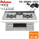 (5/20は抽選で100%P還元)パロマ PD-509WS-75CV-LP+PGDL-50B ビルトインコンロ repla(リプラ) 左右強火力・幅75cm ラ...