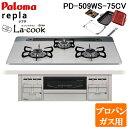 (5/20は抽選で100%P還元)パロマ PD-509WS-75CV-LP+PGDL-50R ビルトインコンロ repla(リプラ) 左右強火力・幅75cm ラ...