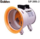 (LINEクーポン有)スイデン SJF-200L-2 ジェットスイファン 送風機(軸流ファン)ハネ200mm 単相200V低騒音省エネ 業務用 熱中症予防 Suiden (法人限定)