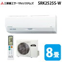 (LINEクーポン有)三菱重工 SRK2525S-W ビーバーエアコン Sシリーズ 8畳用 ファインスノー 100V クーラー 冷房 暖房 2025年モデル (...