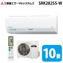 (LINEクーポン有)三菱重工 SRK2825S-W ビーバーエアコン Sシリーズ 10畳用 ファインスノー 100V クーラー 冷房 暖房 2025年モデル ...