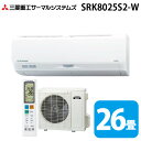 (LINEクーポン有)三菱重工 SRK8025S2-W ビーバーエアコン Sシリーズ 26畳用 ファインスノー 200V クーラー 冷房 暖房 2025年モデル...