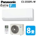 (LINEクーポン有)パナソニック CS-255DFL-W ルームエアコン エオリア eolia Fシリーズ 主に8畳用 クリスタルホワイト 2025年モデル ...