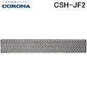 (LINEクーポン有)コロナ CSH-JF2 セパレートエアコン用フィルター ウイルス抑制・除菌・脱臭 10年交換不要 エアフィルター 替えフィルター 取替部材...