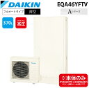 (5/20は抽選で100%P還元)ダイキン工業 EQA46YFTV エコキュート 一般地仕様フルオートタイプ 薄型タンク 容量460L (給湯器本体のみ) DAIKIN(2)