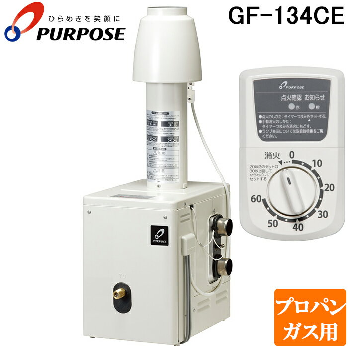 (LINEクーポン有)パーパス GF-134CE-LP 家庭用ガス機器 ふろがま GFシリーズ 浴室外屋内据置形 風呂釜 追いだき プロパンガス用 PURPOSE