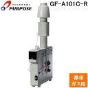 (LINE新規友だち限定クーポン配布中)パーパス GF-A101C-R-13A 家庭用ガス機器 ふろがま GFシリーズ 浴室内据置形 風呂釜 追いだき 都市ガス...