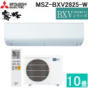 (5/20は抽選で100%P還元)三菱電機 MSZ-BXV2825-W ルームエアコン 霧ヶ峰 BXVシリーズ 冷暖房とも主に10畳 ピュアホワイト 2025年モデル 単相100V リモコン付 クーラー 冷房 暖房 日本製 (MSZ-BXV2824-Wの後継品) MITSUBISHI (代引不可)(法人限定)