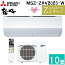 (LINEクーポン有)三菱電機 MSZ-ZXV2825-W ルームエアコン 霧ヶ峰 Zシリーズ 冷暖房とも主に10畳 ピュアホワイト 2025年モデル 単相100V リモコン付 クーラー 冷房 暖房 日本製 (MSZ-ZXV2824-Wの後継品) MITSUBISHI