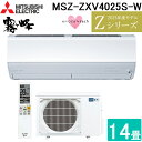 (LINEクーポン有)三菱電機 MSZ-ZXV4025S-W ルームエアコン 霧ヶ峰 Zシリーズ 冷暖房とも主に14畳 ピュアホワイト 2025年モデル 単相200V リモコン付 クーラー 冷房 暖房 日本製 (MSZ-ZXV4024S-Wの後継品) MITSUBISHI