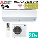 (LINEクーポン有)三菱電機 MSZ-ZXV6325S-W ルームエアコン 霧ヶ峰 Zシリーズ 冷暖房とも主に20畳 ピュアホワイト 2025年モデル 単相200V リモコン付 クーラー 冷房 暖房 日本製 (MSZ-ZXV6324S-Wの後継品) MITSUBISHI