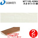(LINEクーポン有)大建工業 MT7105-63WH 床見切(段差見切) リモデルフロアー見切3T(化粧シート仕様) ネオホワイト柄 2本入 リモデル造作材 1950mm イエリアフロア3Tセレクト プレミアムウッド柄用 DAIKEN (法人限定)