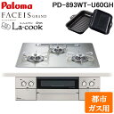 (5/20は抽選で100%P還元)パロマ PD-893WT-U60GH-13A フェイシスグランド ビルトインガスコンロ 都市ガス用 幅60cm シャインシルバ...
