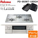 (5/20は抽選で100%P還元)パロマ PD-893WT-U60GH-LP フェイシスグランド ビルトインガスコンロ プロパンガス用 幅60cm シャインシル...