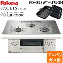(5/20は抽選で100%P還元)パロマ PD-893WT-U75GH-LP フェイシスグランド ビルトインガスコンロ プロパンガス用 幅75cm シャインシル...