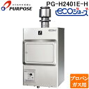 (LINEクーポン有)パーパス PG-H2401E-H-LP 業務用ガス給湯器 エコジョーズ 排気フード対応形 屋内壁掛形 24号 給湯専用 プロパンガス用 P...