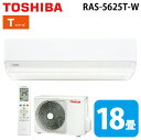 (LINEクーポン有)東芝 RAS-5625T-W ルームエアコン Tシリーズ 18畳用 ホワイト 2025年モデル 単相200V クーラー 冷房 暖房 (RA...
