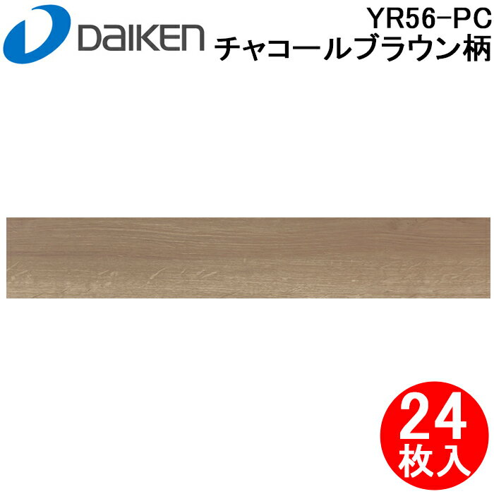 Floor Materials - (LINEクーポン有)大建工業 YR56-PC イエリアフロア3Tセレクト プレミアムウッド柄 チャコールブラウン柄 24枚入 床暖房対応リフォーム用床材 戸建て用・二重床用一般床材 抗菌 艶消し DAIKEN