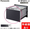 (5/15は抽選で100%P還元)(角破損あり) パナソニック AD-NPS60T2-JJ 食器洗い乾燥機部材 ワイドタイプ用ドアパネル 幅60cm ダークグレ...